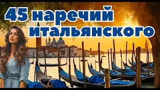 ИТАЛЬЯНСКИЙ ЯЗЫК 45 НАРЕЧИЙ ИТАЛЬЯНСКИЕ НАРЕЧИЯ ИТАЛЬЯНСКОГО