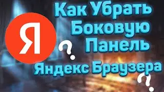 Как Убрать Боковую Панель в Яндекс Браузере / Как Отключить Строку Слева в Яндекс Браузере