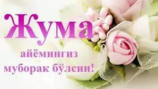 Жума Муборак - Juma Muborak #ibrattv #ибраттв