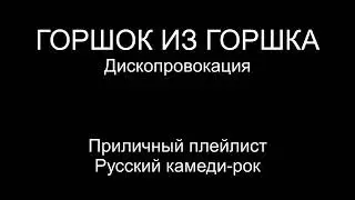 Горшок из горшка (Дископровокация)