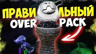 ЗАБИВКА OVERPACK | ЧТО ТАКОЕ ОВЕРПАК | ДЛЯ НОВИЧКОВ