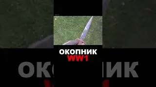 Откопал в лесу солдатский нож и вскрыл его.