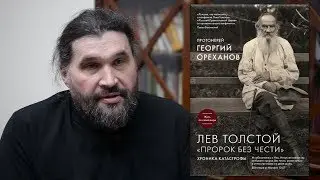 Протоиерей Георгий Ореханов. Лев Толстой 