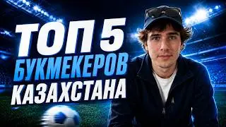 ТОП-5 букмекерских платформ Казахстана: рейтинг и сравнение