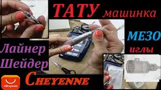 Тату машинка. Rotary Cheyenne review. Tattoo. Роторная машинка для Тату. Иглы Лайнер и Шейдер