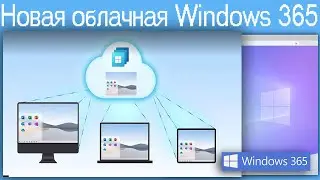 Новая облачная Windows 365