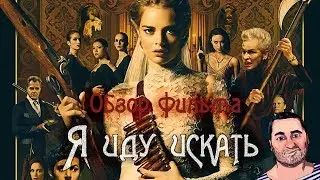 ОБЗОР фильма Я ИДУ ИСКАТЬ/Ready or Not (Сирота против капиталистов-сатанистов)