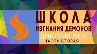 Дмитрий Лео. Школа изгнания демонов. Часть 2