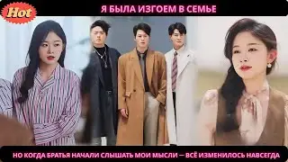 Я была изгоем в семье, но когда братья начали слышать мои мысли — всё изменилось навсегда