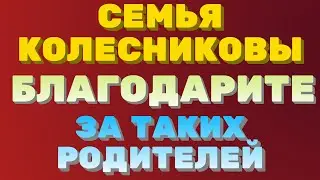 7- я семья Колесниковы \ благодарите за таких родителей