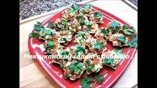 МЕКСИКАНСКИЙ САЛАТ С АВОКАДО ! #салаты #вкусняшки #домашняякухня #еда #закуски  #домашняякулинария
