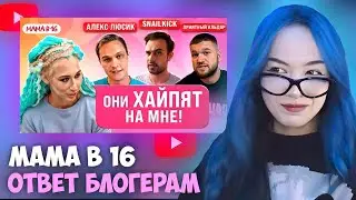 БЕБРИНА СМОТРИТ: МАМА В 16: ответ блогерам: SNAILKICK, ПРИЯТНЫЙ ИЛЬДАР И АЛЕКС ЛЮСИК | ПОДКАСТ
