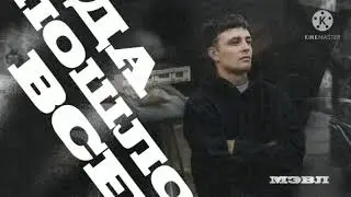Мэвл- да пошло всё