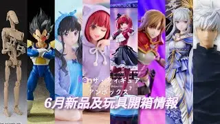 6月份玩具新品及開箱情報！#rezero #我推的孩子 #咒術迴戰  #bandai #taito #segaprize #furyu #呪術廻戦 #莉可麗絲  #一番くじ #刀劍神域 #一番賞