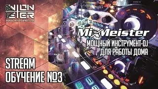 MixMeister - софт для DJ. СТРИМ! Обучение диджеев от Anton Veter, часть №3: пишем drum'n'bass микс.