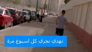 تحدي نجري كل اسبوع مرة