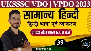 39 | सामान्‍य हिन्‍दी GENERAL HINDI| IMP. SESSION FOR UKSSSC VDO, VPDO| By Pradeep Sir #generalhindi