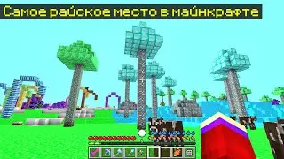 ЭТО САМОЕ РАЙСКОЕ МЕСТО В МАЙНКРАФТ!