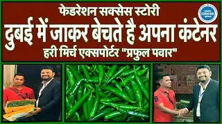 Success Story - Praful Pawar (Chilli Exporter) सक्सेस स्टोरी - प्रफुल पवार (ग्रीन चिली एक्सपोर्टर)