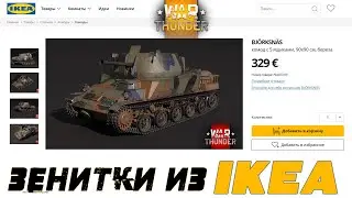 ШВЕДСКИЕ ПРОТИВОТАНКОВЫЕ ЗЕНИТКИ В WAR THUNDER!