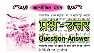बालगोबिन भगत प्रश्न उत्तर| Class 10 th Hindi (NCERT) | Balgobin Bhagat Questions/Answer