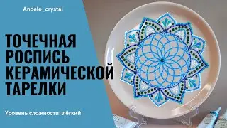 Точечная роспись керамической тарелки I Уровень сложности: легкий