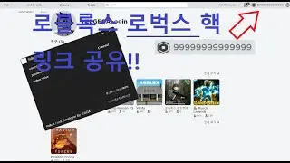 로블록스 : 로벅스 핵 링크 공유!! (영상 끝까지 보세요)