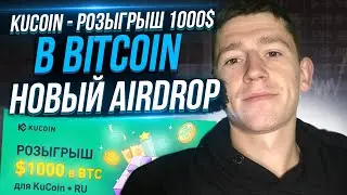 🍀 KUCOIN - Розыгрыш 1000$ в BITCOIN - НОВЫЙ AIRDROP КРИПТОВАЛЮТ 🍀