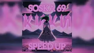 SOSKA 69 - КИКИ (speed up)