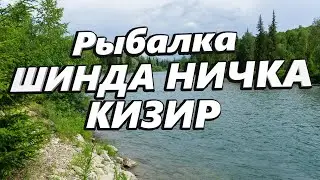 Рыбалка ШИНДА НИЧКА КИЗИР.