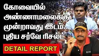 கோவையில் அண்ணாமலைக்கு மூன்றாவது இடம்| புதிய சர்வே ரிசல்ட்|