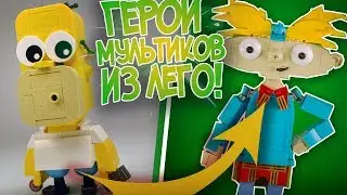 ГЕРОИ МУЛЬТФИЛЬМОВ сделанные из ЛЕГО КОНСТРУТОРА!