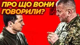 🤯 ЗАЛУЖНИЙ попередив ЗЕЛЕНСЬКОГО коли дізнався про своє ЗВІЛЬНЕННЯ.
