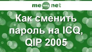 Как сменить пароль на ICQ, QIP 2005 (iicq.ru)