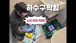 대전하수구막힘해결전문 전문장비로해결해 드립니다 #대전하수구막힘#MiniFlex