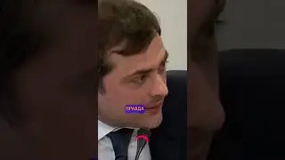 SURKOV ROASTS THE OLIGARCHS 