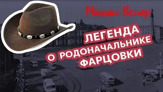Легенда о родоначальнике фарцовки Фиме Бляйшице, Михаил Веллер,  из книги ЛЕГЕНДЫ НЕВСКОГО ПРОСПЕКТА
