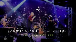 רמי פיינשטיין מארח את דפנה ארמוני  ספק ילדה ספק אישה