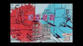 袁婭維 - 說散就散 KTV
