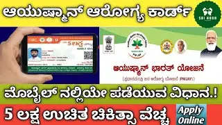 Ayushman Card Online Apply | How To Apply Ayushman Card in mobile | Ayushman Card Kannada #sriadda