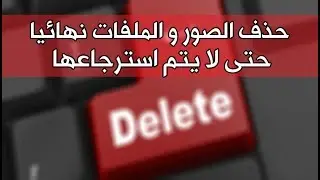 حذف الملفات نهائيا و بأمان حتى لا يسترجعها احد (جديد)