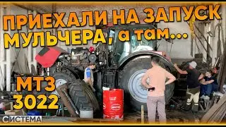 РАЗБИРАЕМ МТЗ 3022 И ЗАПУСКАЕМ МУЛЬЧЕР SERRAT // НЕ РАБОТАЕТ НАВЕСКА И ГРЕЕТСЯ ВОМ //  FX-5