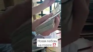 идёт ли к тебе новый партнёр ⁉️