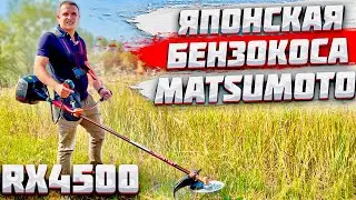 ХИТ!!! Японский бензиновый триммер MATSUMOTO RX4500! 2 тактная бензиновая коса!