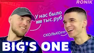 BIG'S ONE - СКОЛЬКО стоит студия? Проблемы с бизнес партнёром , как написать хитовый трек?