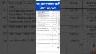 पशु धन सहायक भर्ती 2025 Update ‼️ LSA भर्ती 2025 Exam date