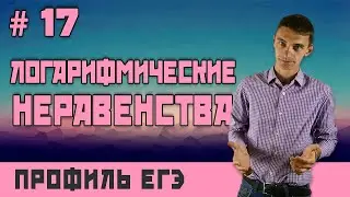 Стрим #17 ЛОГАРИФМИЧЕСКИЕ НЕРАВЕНСТВА