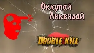 Оккупай-ликвидай! Doublekill. [18+]