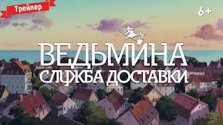 Ведьмина служба доставки - официальный трейлер