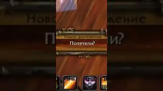 Достижение "Полетели?" за 20 секунд #sirus #worldofwarcraft #wowcircle #рекомендации